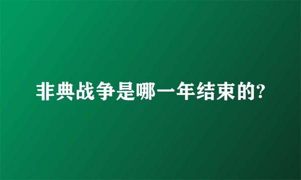 非典战争是哪一年结束的?