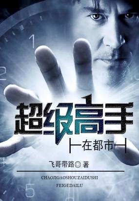 泡妞高手在都市的介绍