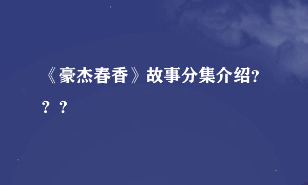 《豪杰春香》故事分集介绍？？？