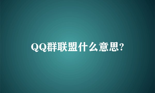 QQ群联盟什么意思?