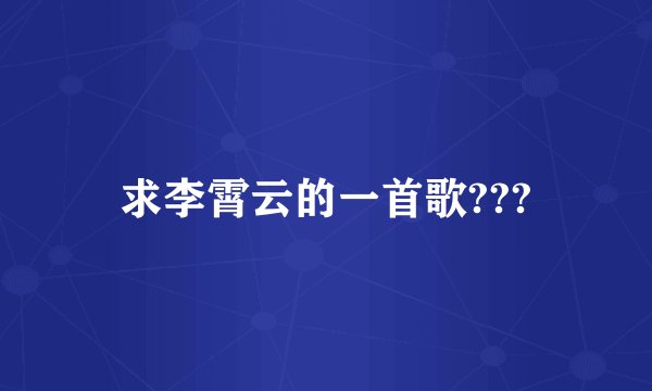 求李霄云的一首歌???