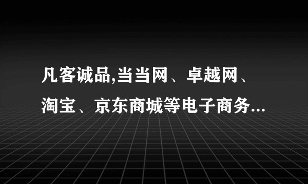凡客诚品,当当网、卓越网、淘宝、京东商城等电子商务网站的网页设计与功能不同