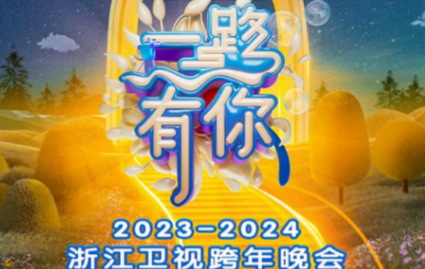 浙江卫视2024跨年晚会节目单