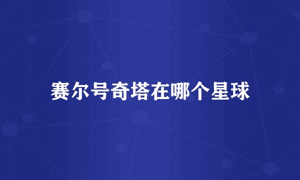 赛尔号奇塔在哪个星球
