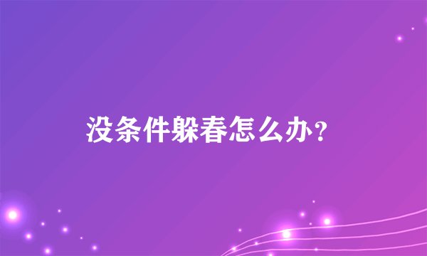 没条件躲春怎么办？