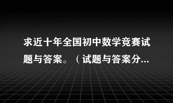 求近十年全国初中数学竞赛试题与答案。（试题与答案分为两份）