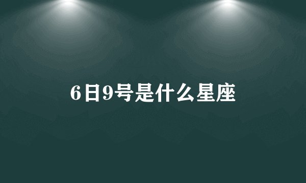 6日9号是什么星座