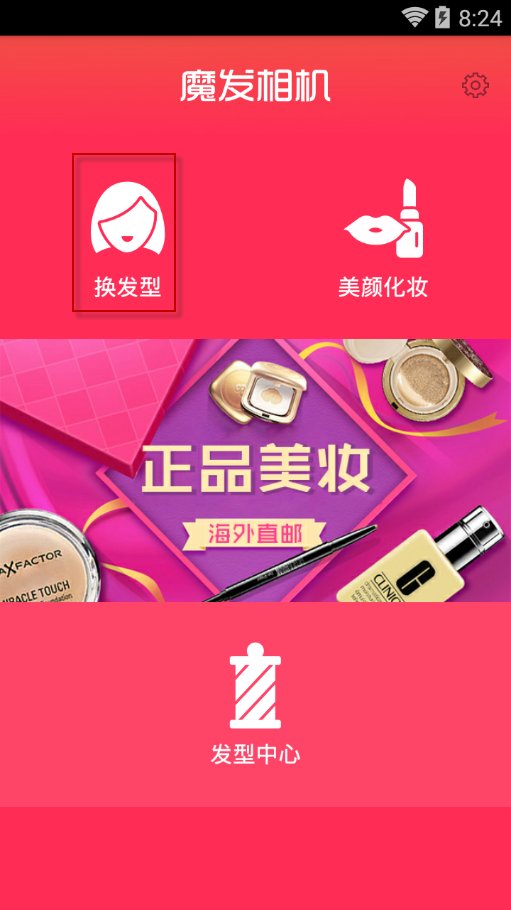 手机版美图秀秀如何换发型？