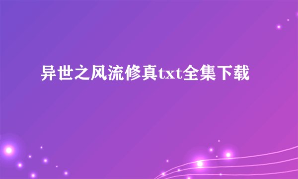 异世之风流修真txt全集下载