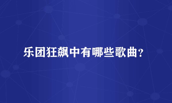 乐团狂飙中有哪些歌曲？