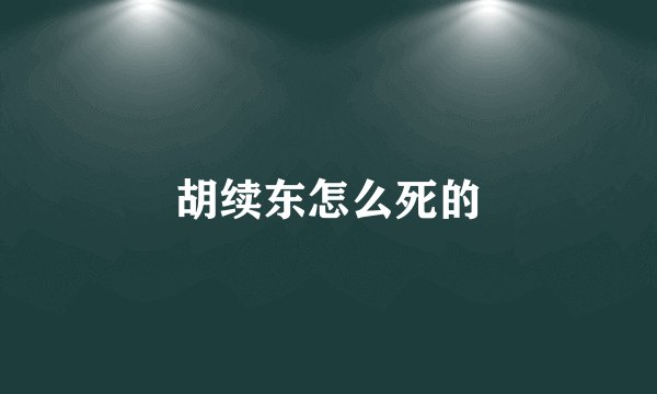 胡续东怎么死的