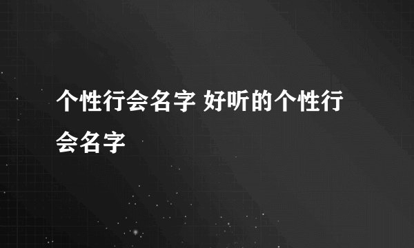 个性行会名字 好听的个性行会名字