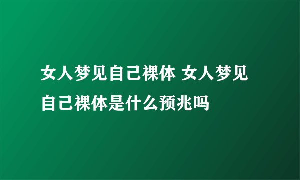 女人梦见自己裸体 女人梦见自己裸体是什么预兆吗