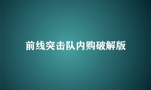 前线突击队内购破解版