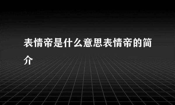 表情帝是什么意思表情帝的简介