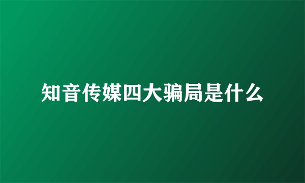 知音传媒四大骗局是什么