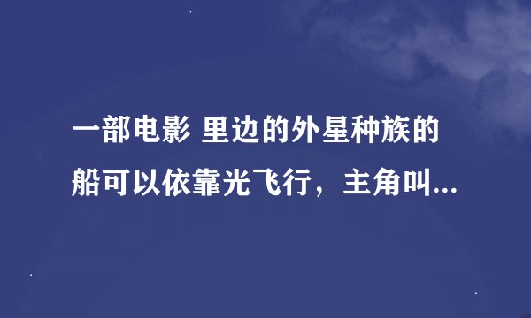 一部电影 里边的外星种族的船可以依靠光飞行，主角叫做“约翰卡特”