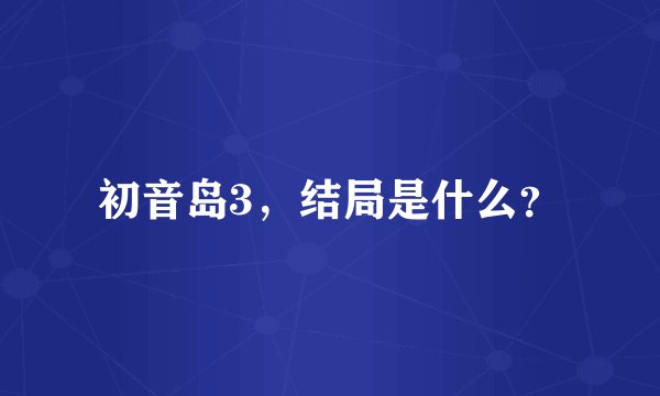 初音岛3，结局是什么？