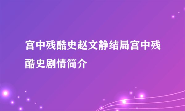宫中残酷史赵文静结局宫中残酷史剧情简介
