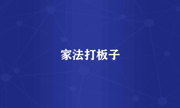 家法打板子