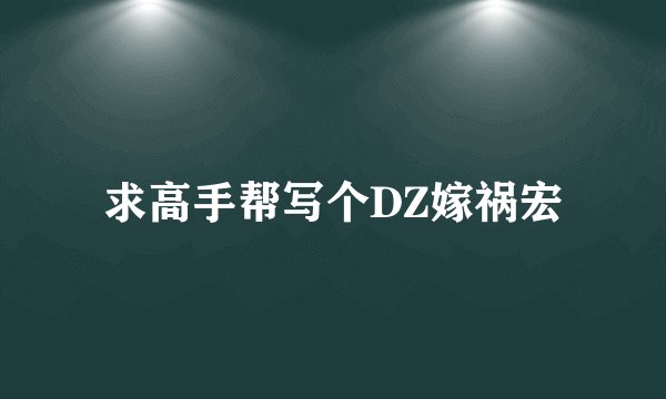 求高手帮写个DZ嫁祸宏