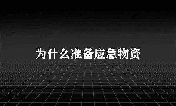 为什么准备应急物资