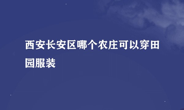 西安长安区哪个农庄可以穿田园服装