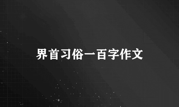 界首习俗一百字作文