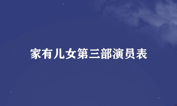 家有儿女第三部演员表