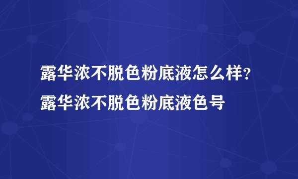 露华浓不脱色粉底液怎么样？露华浓不脱色粉底液色号