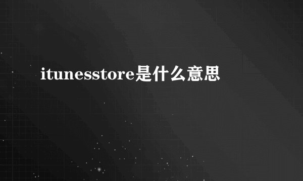 itunesstore是什么意思