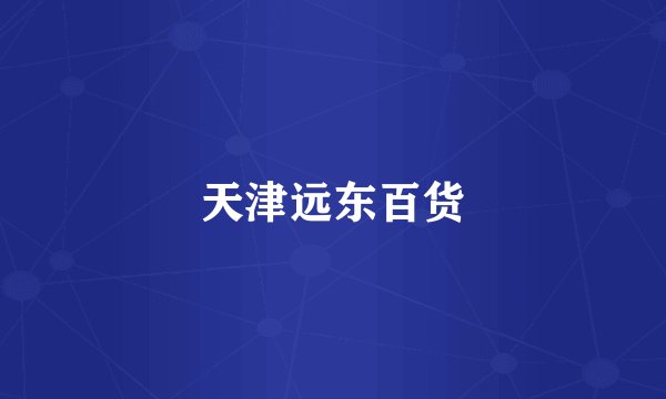 天津远东百货