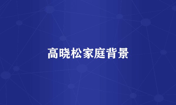 高晓松家庭背景