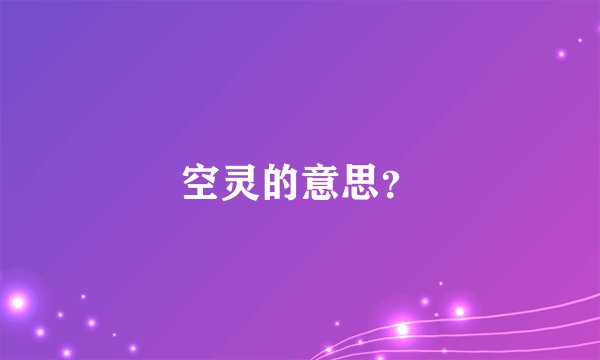 空灵的意思？