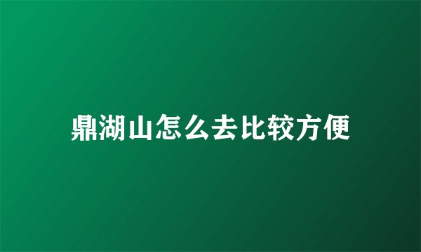 鼎湖山怎么去比较方便