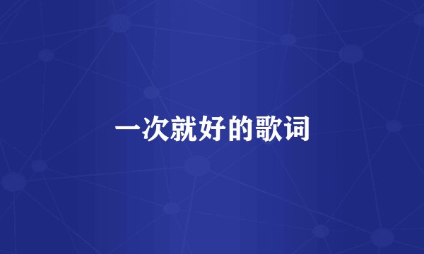 一次就好的歌词