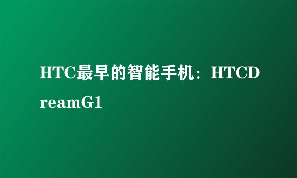 HTC最早的智能手机：HTCDreamG1