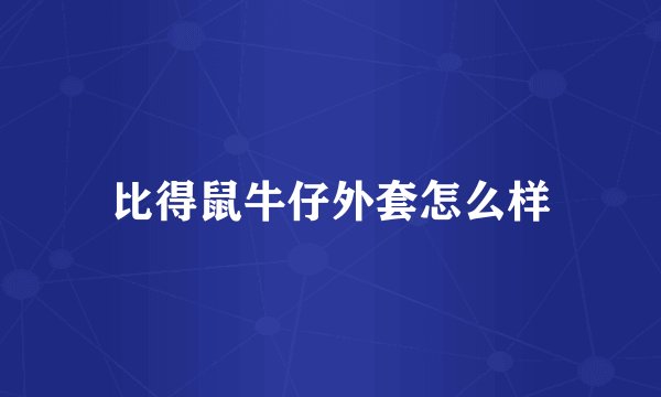 比得鼠牛仔外套怎么样