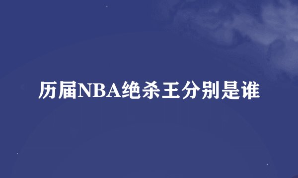 历届NBA绝杀王分别是谁