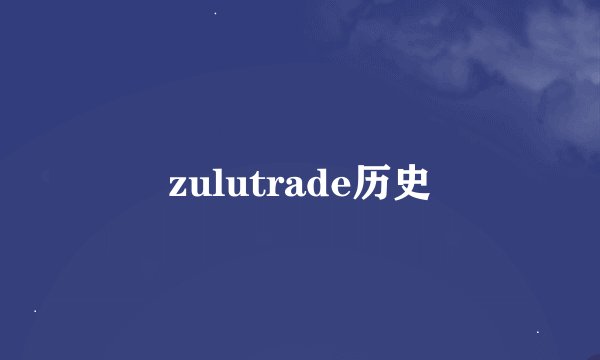 zulutrade历史