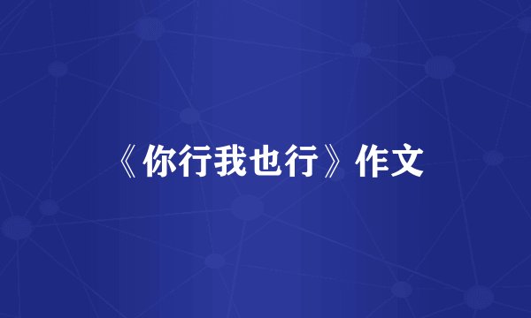 《你行我也行》作文