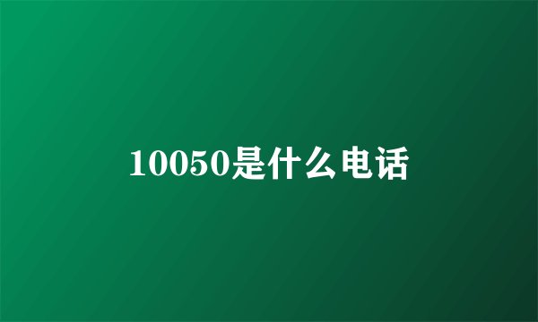 10050是什么电话