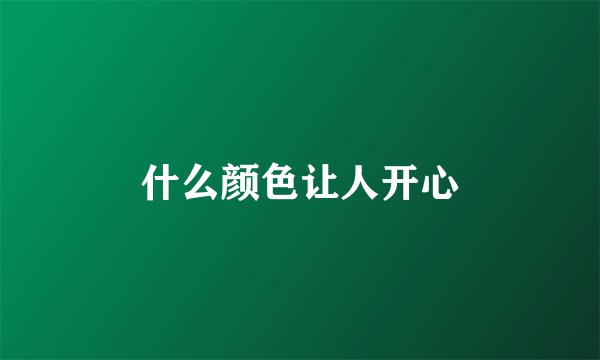 什么颜色让人开心