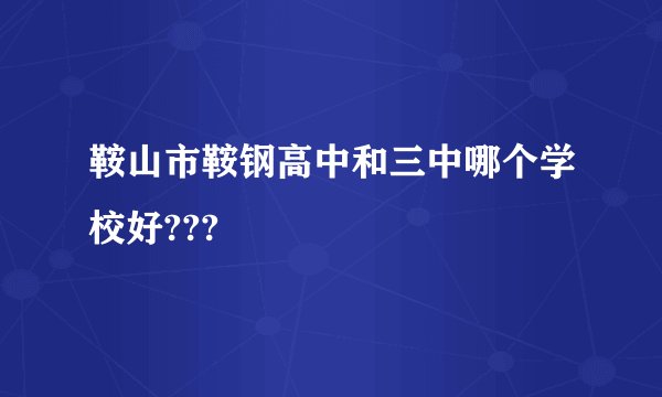 鞍山市鞍钢高中和三中哪个学校好???