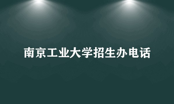 南京工业大学招生办电话