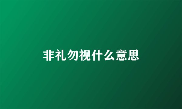 非礼勿视什么意思