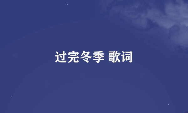 过完冬季 歌词