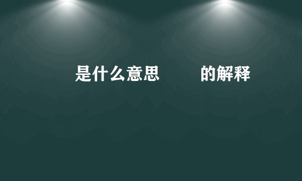 圥忈是什么意思 圥忈的解释