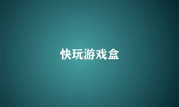 快玩游戏盒