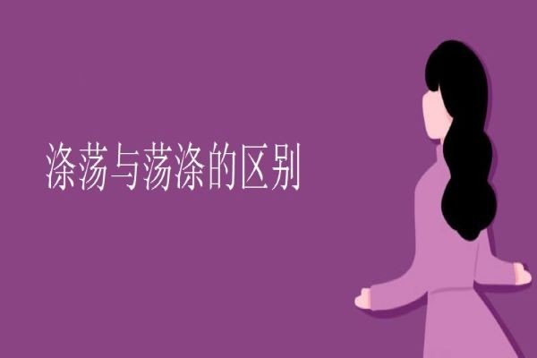 荡涤心灵是什么意思啊?